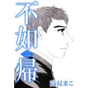 不如帰（2）（ビーグリー） [電子書籍]