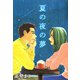 夏の夜の夢（1）（ビーグリー） [電子書籍]