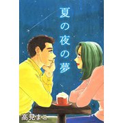 夏の夜の夢（1）（ビーグリー） [電子書籍]