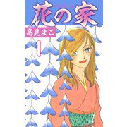 花の家（1）（ビーグリー） [電子書籍]