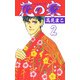 花の家（2）（ビーグリー） [電子書籍]