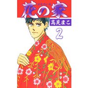 花の家（2）（ビーグリー） [電子書籍]