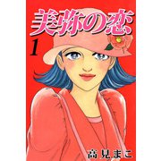美弥の恋（1）（ビーグリー） [電子書籍]