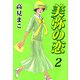 美弥の恋（2）（ビーグリー） [電子書籍]
