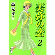 美弥の恋（2）（ビーグリー） [電子書籍]