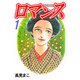 ロマンス（1）（ビーグリー） [電子書籍]