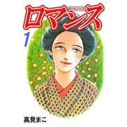 ロマンス（1）（ビーグリー） [電子書籍]