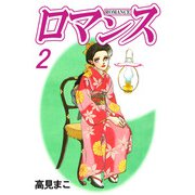 ロマンス（2）（ビーグリー） [電子書籍]