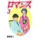 ロマンス（3）（ビーグリー） [電子書籍]