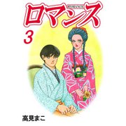 ロマンス（3）（ビーグリー） [電子書籍]