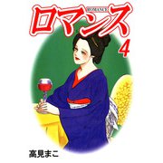 ロマンス（4）（ビーグリー） [電子書籍]