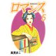 ロマンス（5）（ビーグリー） [電子書籍]
