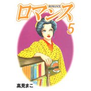 ロマンス（5）（ビーグリー） [電子書籍]