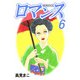 ロマンス（6）（ビーグリー） [電子書籍]