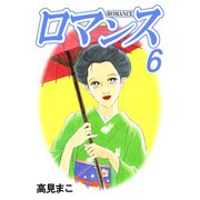 ロマンス（6）（ビーグリー） [電子書籍]