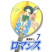 ロマンス（7）（ビーグリー） [電子書籍]