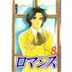 ロマンス（8）（ビーグリー） [電子書籍]