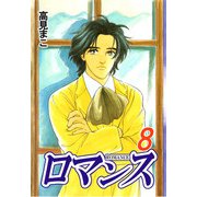 ロマンス（8）（ビーグリー） [電子書籍]