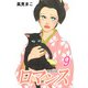 ロマンス（9）（ビーグリー） [電子書籍]
