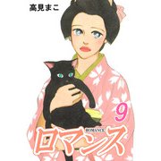 ロマンス（9）（ビーグリー） [電子書籍]