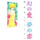 幻の愛 夢の恋 高見まこ傑作短編集（1）（ビーグリー） [電子書籍]
