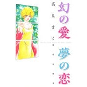 幻の愛 夢の恋 高見まこ傑作短編集（1）（ビーグリー） [電子書籍]