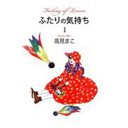 ふたりの気持ち（1）（ビーグリー） [電子書籍]
