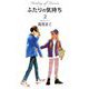 ふたりの気持ち（2）（ビーグリー） [電子書籍]