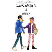 ふたりの気持ち（2）（ビーグリー） [電子書籍]