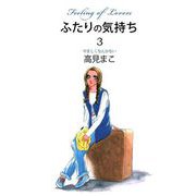 ふたりの気持ち（3）（ビーグリー） [電子書籍]