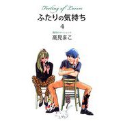 ふたりの気持ち（4）（ビーグリー） [電子書籍]