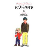 ふたりの気持ち（5）（ビーグリー） [電子書籍]
