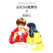 ふたりの気持ち（6）（ビーグリー） [電子書籍]