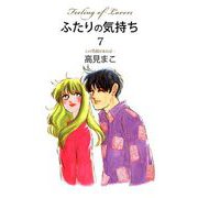 ふたりの気持ち（7）（ビーグリー） [電子書籍]