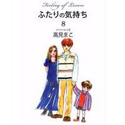 ふたりの気持ち（8）（ビーグリー） [電子書籍]