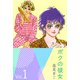 ボクの彼女（1）（ビーグリー） [電子書籍]