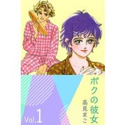 ボクの彼女（1）（ビーグリー） [電子書籍]