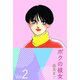 ボクの彼女（2）（ビーグリー） [電子書籍]