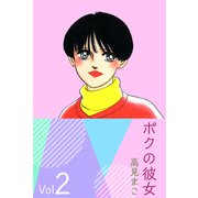 ボクの彼女（2）（ビーグリー） [電子書籍]