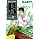 麻雀プロ物語B（1）（ビーグリー） [電子書籍]