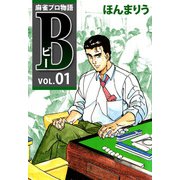 麻雀プロ物語B（1）（ビーグリー） [電子書籍]