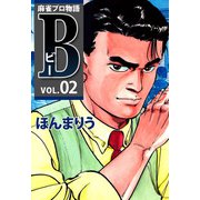 麻雀プロ物語B（2）（ビーグリー） [電子書籍]