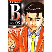 麻雀プロ物語B（3）（ビーグリー） [電子書籍]