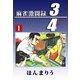 3/4（1）（ビーグリー） [電子書籍]