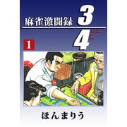 3/4（1）（ビーグリー） [電子書籍]