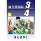 3/4（2）（ビーグリー） [電子書籍]