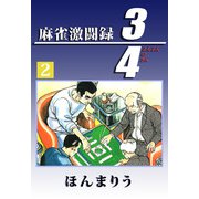 3/4（2）（ビーグリー） [電子書籍]