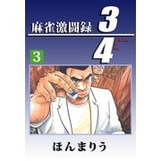3/4（3）（ビーグリー） [電子書籍]