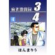 3/4（4）（ビーグリー） [電子書籍]