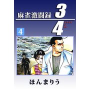 3/4（4）（ビーグリー） [電子書籍]